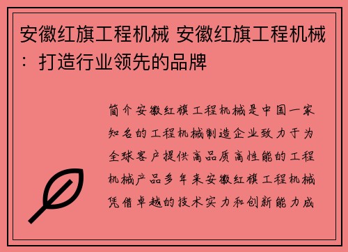 安徽红旗工程机械 安徽红旗工程机械：打造行业领先的品牌