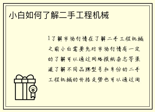 小白如何了解二手工程机械