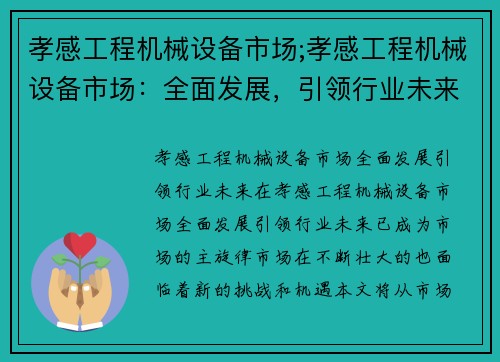 孝感工程机械设备市场;孝感工程机械设备市场：全面发展，引领行业未来