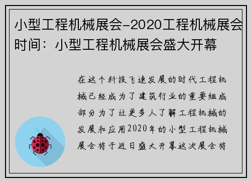 小型工程机械展会-2020工程机械展会时间:小型工程机械展会盛大开幕