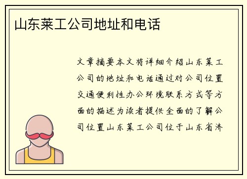 山东莱工公司地址和电话