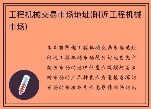 工程机械交易市场地址(附近工程机械市场)