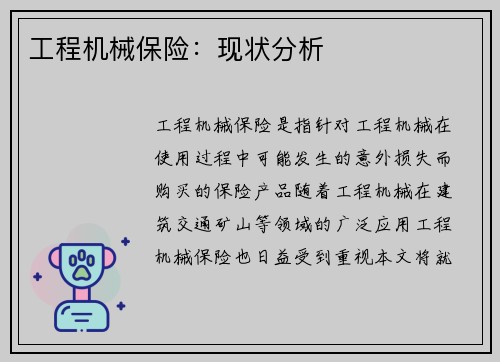 工程机械保险:现状分析