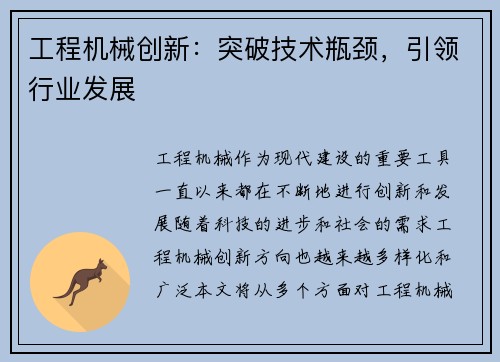 工程机械创新:突破技术瓶颈,引领行业发展
