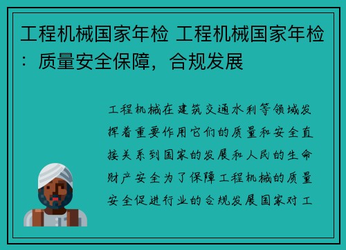 工程机械国家年检 工程机械国家年检:质量安全保障,合规发展