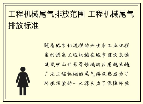 工程机械尾气排放范围 工程机械尾气排放标准