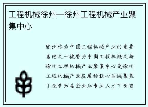 工程机械徐州—徐州工程机械产业聚集中心