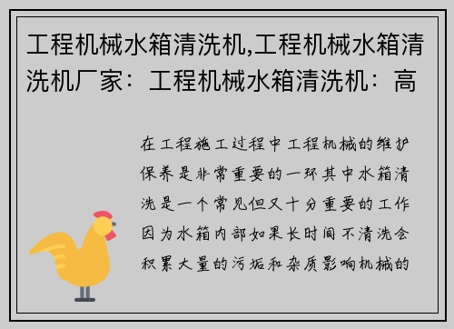 工程机械水箱清洗机,工程机械水箱清洗机厂家:工程机械水箱清洗机:高效解决施工难题