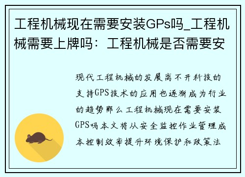 工程机械现在需要安装GPs吗_工程机械需要上牌吗:工程机械是否需要安装GPS?