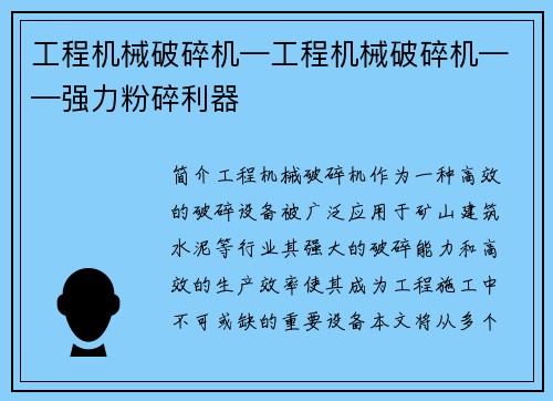 工程机械破碎机—工程机械破碎机——强力粉碎利器