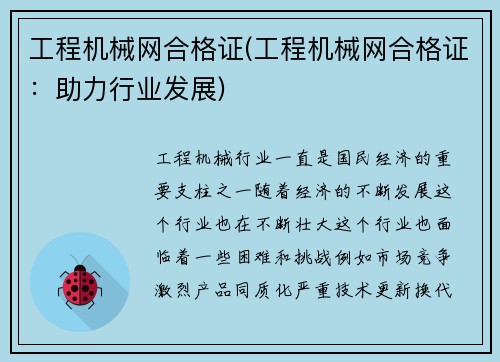 工程机械网合格证(工程机械网合格证:助力行业发展)