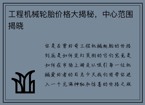 工程机械轮胎价格大揭秘，中心范围揭晓