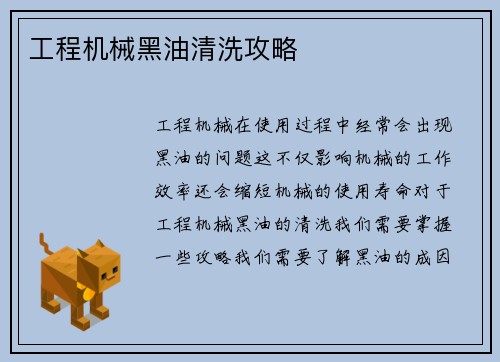 工程机械黑油清洗攻略