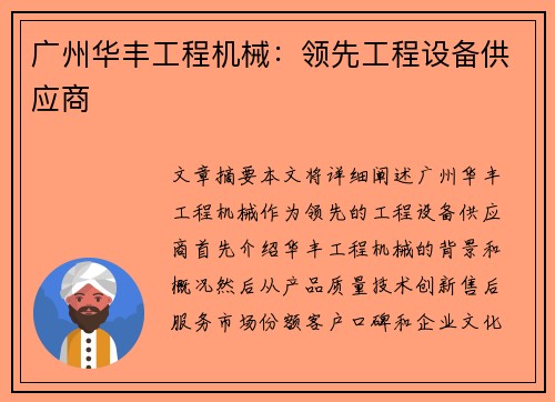广州华丰工程机械:领先工程设备供应商