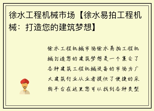 徐水工程机械市场【徐水易拍工程机械:打造您的建筑梦想】