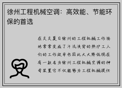 徐州工程机械空调:高效能、节能环保的首选