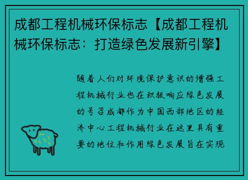 成都工程机械环保标志【成都工程机械环保标志:打造绿色发展新引擎】