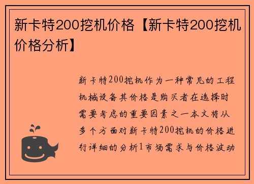 新卡特200挖机价格【新卡特200挖机价格分析】