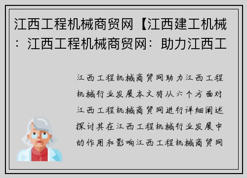 江西工程机械商贸网【江西建工机械:江西工程机械商贸网:助力江西工程机械行业发展】