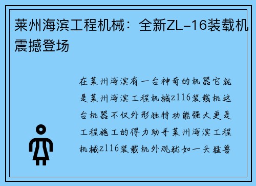 莱州海滨工程机械：全新ZL-16装载机震撼登场