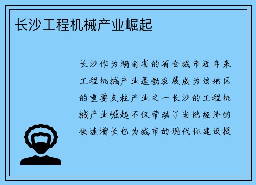 长沙工程机械产业崛起