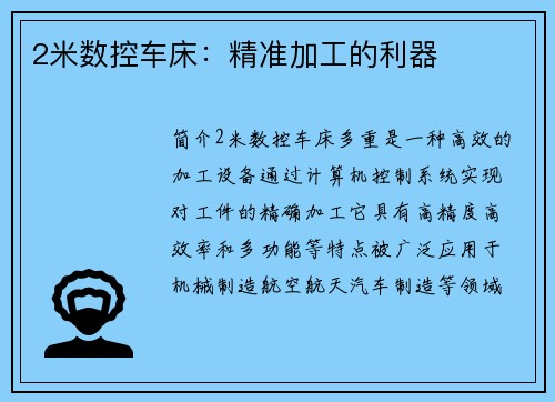 2米数控车床:精准加工的利器