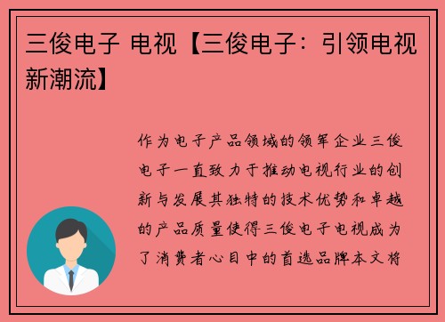 三俊电子 电视【三俊电子:引领电视新潮流】
