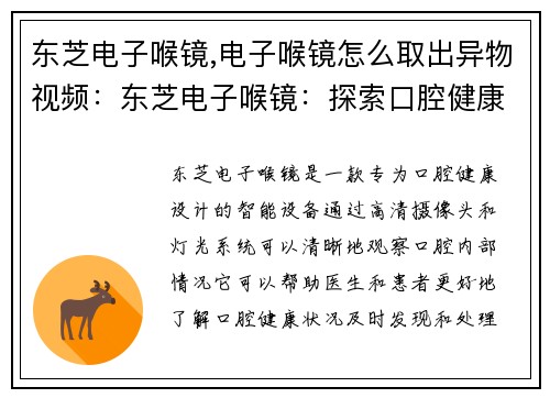 东芝电子喉镜,电子喉镜怎么取出异物视频：东芝电子喉镜：探索口腔健康的智能之旅
