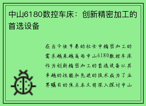 中山6180数控车床:创新精密加工的首选设备