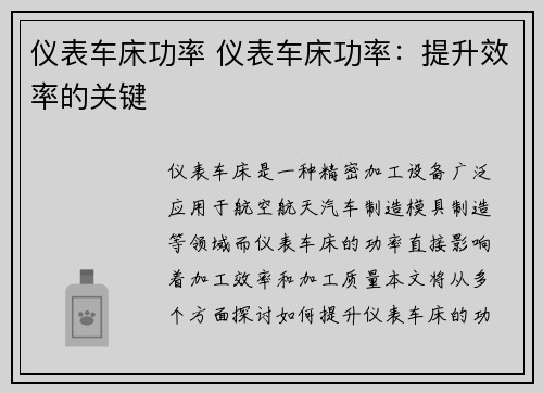 仪表车床功率 仪表车床功率:提升效率的关键