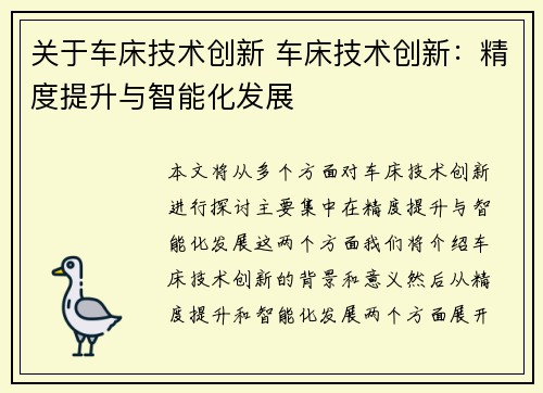 关于车床技术创新 车床技术创新:精度提升与智能化发展
