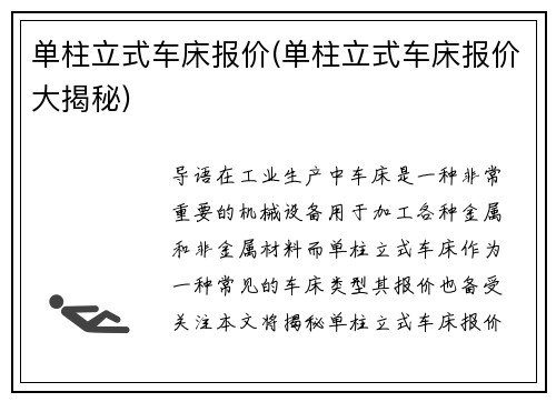 单柱立式车床报价(单柱立式车床报价大揭秘)