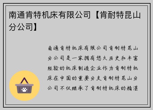 南通肯特机床有限公司【肯耐特昆山分公司】