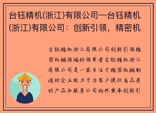 台钰精机(浙江)有限公司—台钰精机(浙江)有限公司:创新引领,精密机械领域的领军者