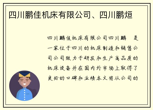 四川鹏佳机床有限公司、四川鹏烜